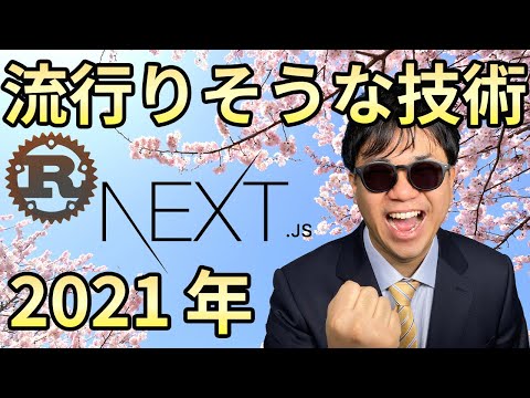 現役エンジニア社長が予想する2021年に伸びそうな技術6選