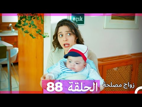 Zawaj Maslaha - الحلقة 88 زواج مصلحة