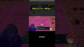 ボス倒して1ピンは嘘でしょ... #Shorts