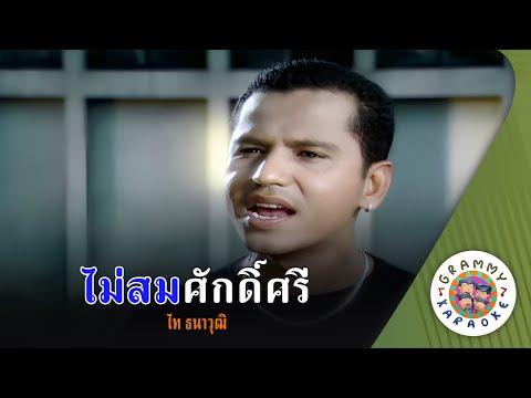 คาราโอเกะ ไม่สมศักดิ์ศรี (Mai-Som-Suk-See) - ไท ธนาวุฒิ [ Original Karaoke ]