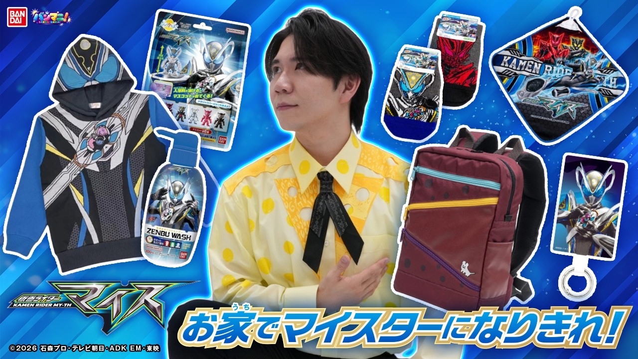 【仮面ライダーマイス】音澄 宙になりきれる！？シャツやリュック、パジャマからびっくらたまごまで！毎日使える日常のライフスタイルアイテムを一挙紹介！【バンマニ!】【バンダイ公式】