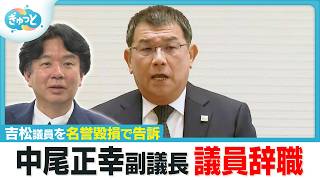 「政治は大好き。肌感」中尾副議長が辞職会見「信頼を失った」一方で金銭授受疑惑は「事実無根」と反論　【ぎゅっと】(2026年7月24日)