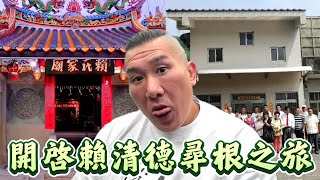 館長幫賴清德開啟尋根之旅！賴清德最不敢看的照片證明他祖籍就在大陸！