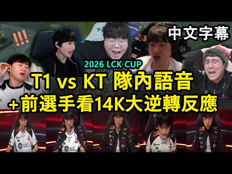 【LCK CUP】T1 vs KT 隊內語音 | Faker完場只想刷傷害 | 前選手看14K大逆轉的各種反應 (中文字幕)