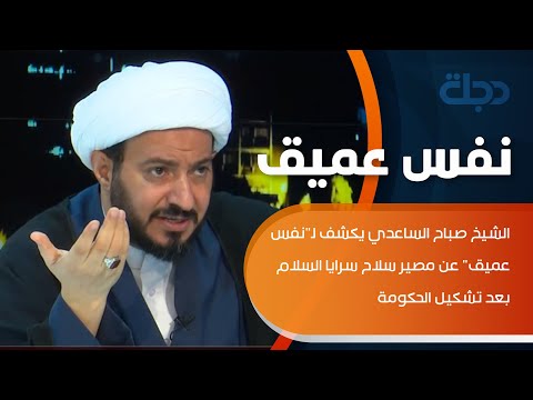 شاهد بالفيديو.. الشيخ صباح الساعدي يكشف لـ