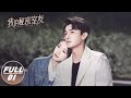 【FULL】Love in Time EP01 | Yang Xuwen × Xiang Hanzhi | 我的秘密室友 | iQIYI