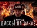 ДИССЫ НА ЗАКАЗ - ВЫПУСК 4 (При уч. Kaka 47) (Prod. by ...