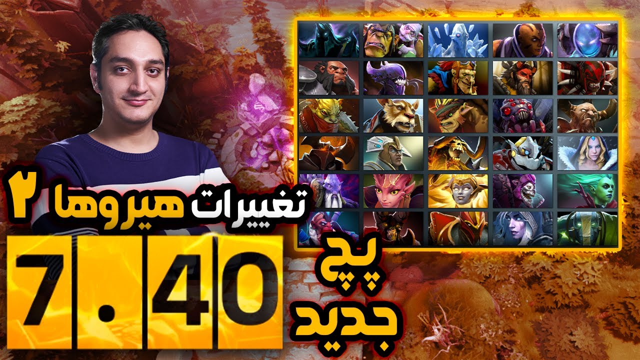 ✨تغییرات هیروهای 7.40 آبادون تا ارث اسپریت🧐| Patch 7.40 Heroes Changes Abadon- Earth Spirit✨