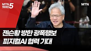 한국 찾은 젠슨 황..피지컬AI 협력 구체화 기대감 / 머니투데이방송 (뉴스)