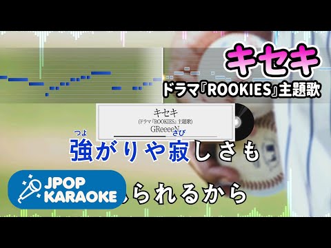 [歌詞・音程バーカラオケ/練習用] GReeeeN - キセキ(ドラマ『ROOKIES』主題歌) 【原曲キー】 ♪ J-POP Karaoke