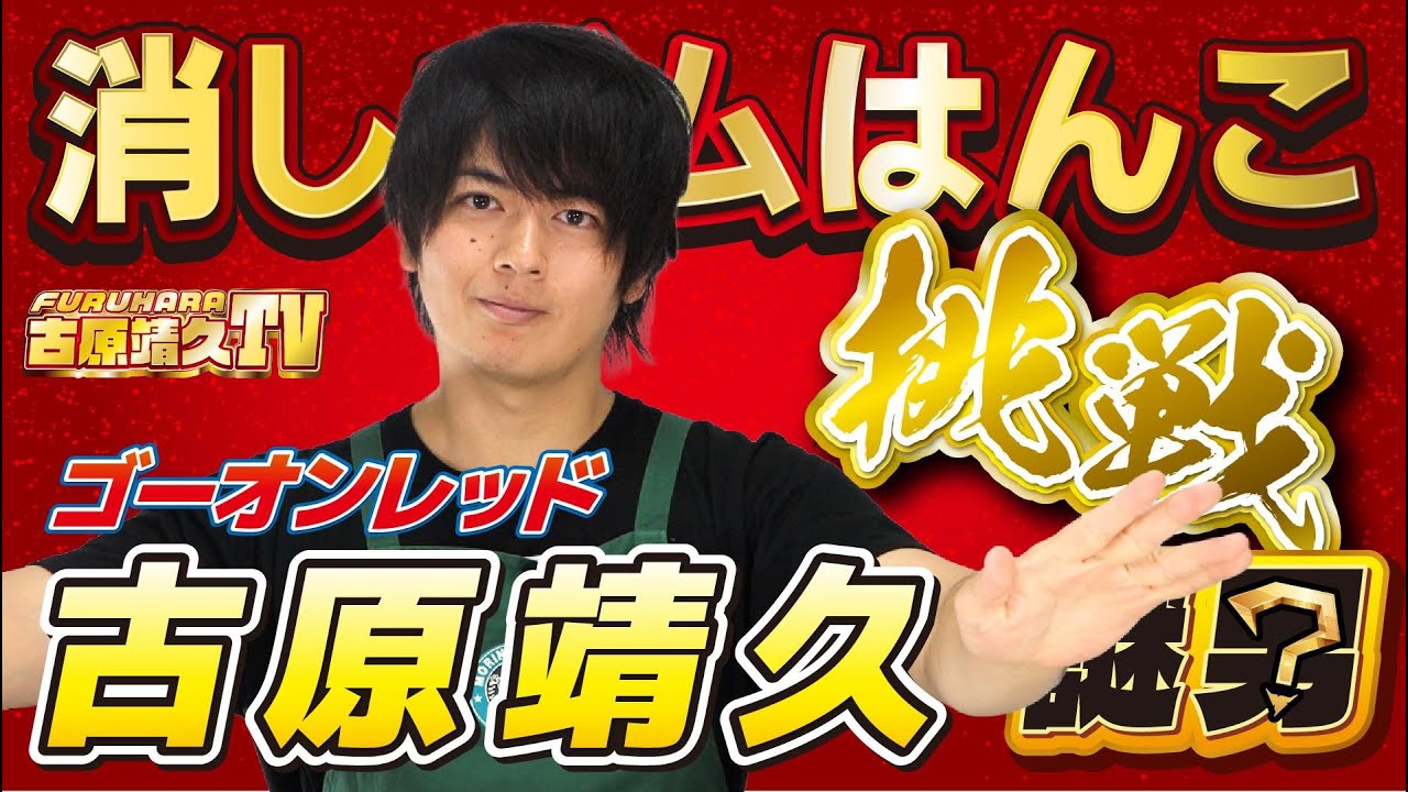 古原靖久TVコラボ! 消しゴムはんこに挑戦(後編)