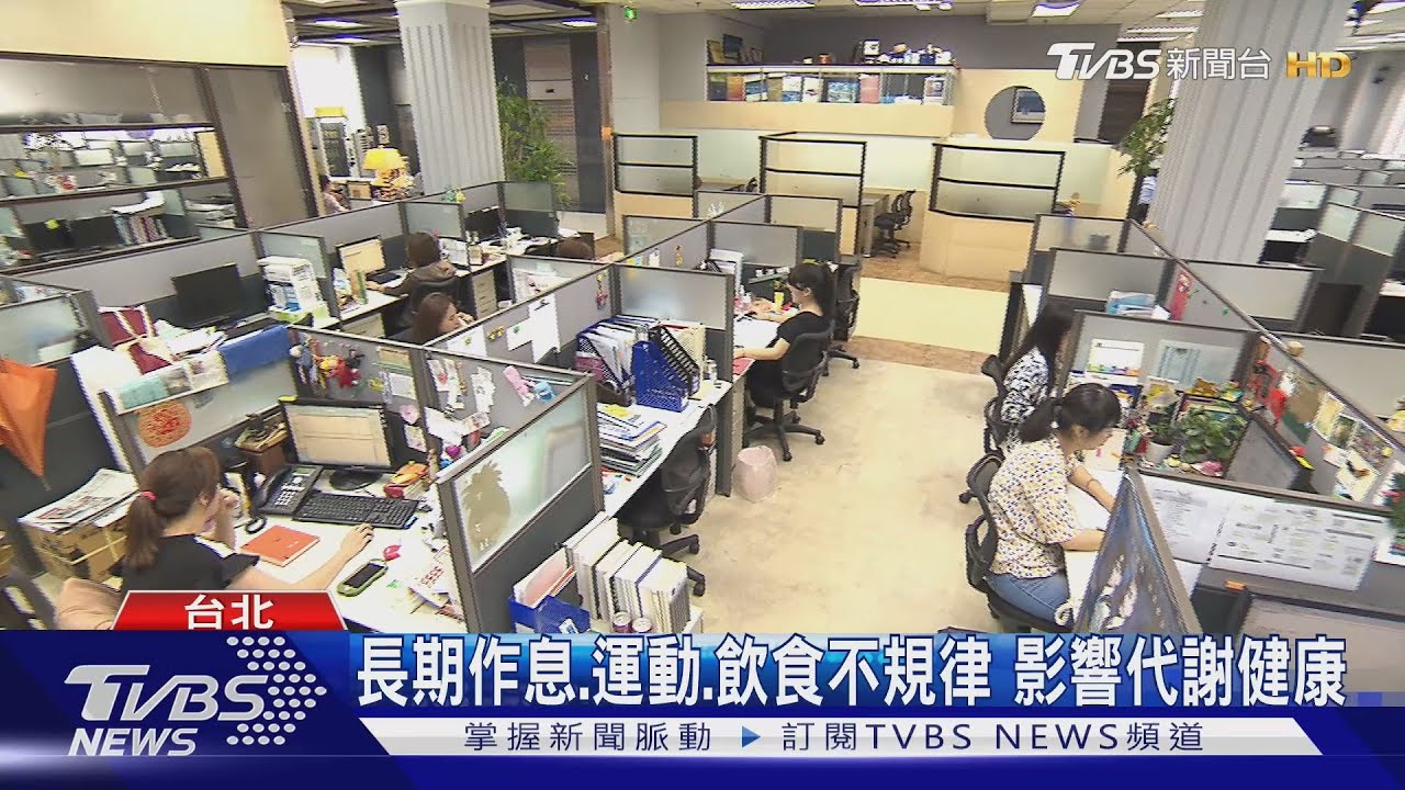 長期作息、運動、飲食不規律 影響代謝健康