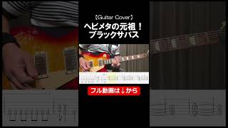 【TAB譜付き】Black Sabbath - Paranoid【Guitar Cover】ギター 弾いてみた #blacksabbth #paranoid #guitar #cover #練習