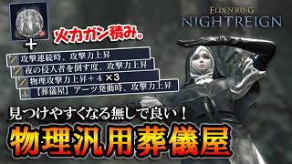 【ナイトレイン】赤ハルモニア＋火力ガン積み。見つけやすくなる無しで良い物理汎用葬儀屋が強い！【エルデンリング】【ずんだもん】