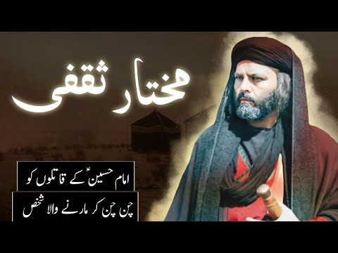 History of Mukhtar saqafi in Urdu | Mukhtar saqafi kon tha | Waqia Karbala | Amber Voice | Hindi |