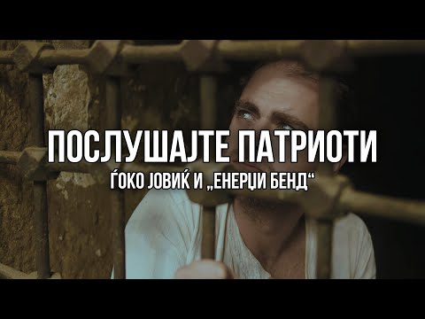 Poslusajte Patrioti Cover By Energy Band & Gjoko Jovik