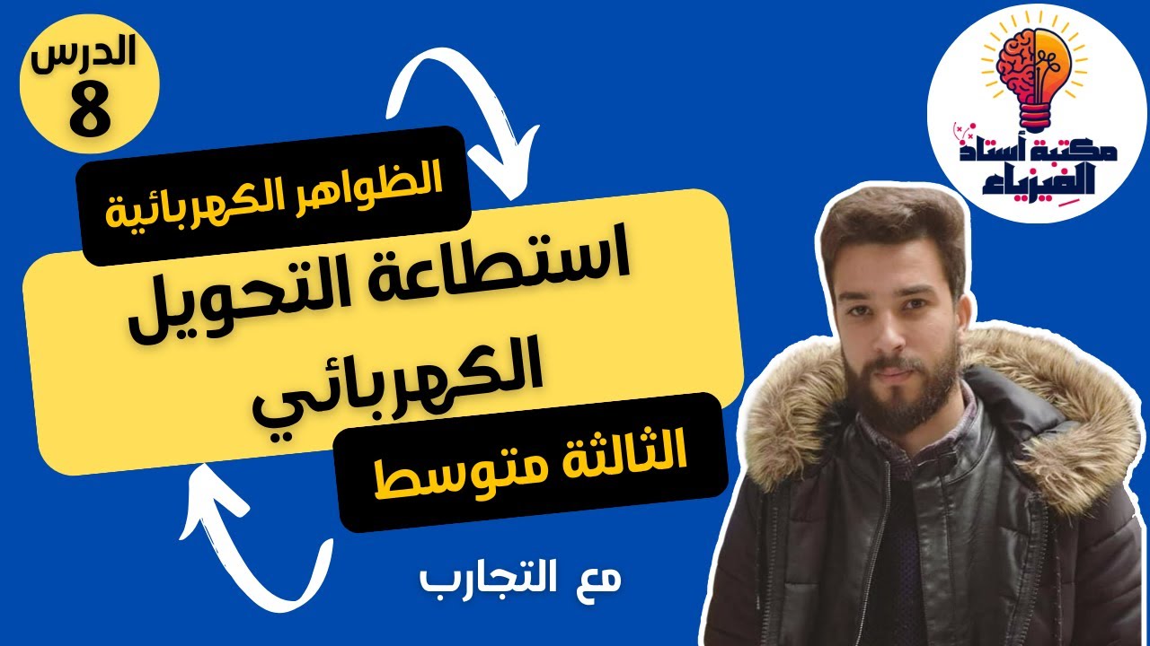 غلاف فيديو بالتفصيل استطاعة التحويل الكهربائي للسنة الثالثة متوسط مع تقويم نهاية الدرس _ الفيزياء