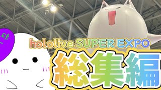【ホロライブ/EXPO】EXPO現地レポート総集編【ゆっくり/現地レポート】