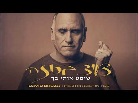 Video thumbnail for Shome’a Oti Bach - שומע אותי בך