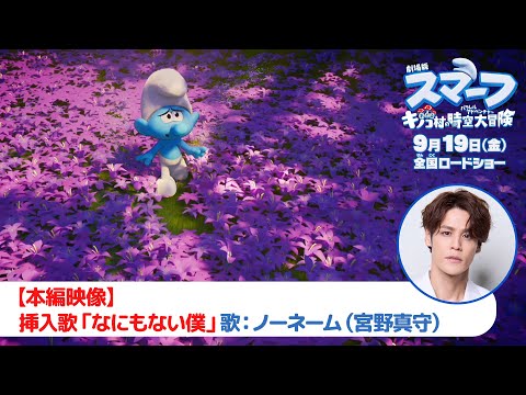 【本編映像】挿入歌「なにもない僕」歌：ノーネーム（宮野真守）