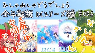 【ひしゃみしゃ】全年齢版DCシリーズ編 #036【どうでしょう】