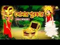 সোনার পুরস্কার - Gold Reward | Rupkothar Golpo | Bangla Cartoon |