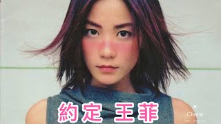#王菲#Msuic#天後  王菲  《約定》