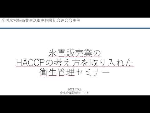 保護中: HACCPセミナー2021