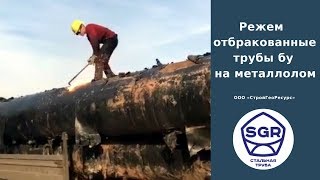 Превью видео: Отбракованные трубы бу режем на металлолом | СтройГеоРесурс