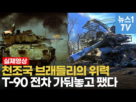 [영상] '체급차이'따위 무시해버리는 브래들리…러 최신 T-90 전차 박살냈다 - 뉴스1