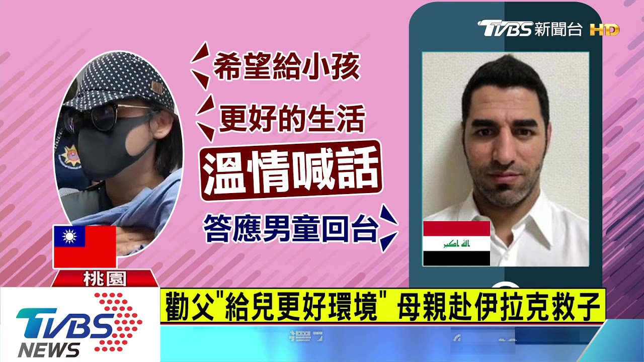 勸父「給兒更好環境」 母親赴伊拉克救子