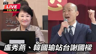 盧秀燕、韓國瑜站台謝國樑