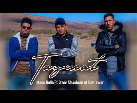 Mass dalla ft omar ohachem et udmawn  (EXCLUSIVO Video Music Officielle) أروع أغنية أمازيغية