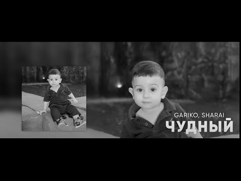 Gariko , Sharai - чудный