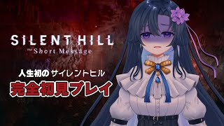 【SILENT HILL: The Short Message】急遽配信されたサイレントヒルの新作！遊ぶぞ！！【だのん/Vtuber】