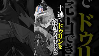 【 #原神 】お願いします欲は言わないので十連でドゥリンを完凸させてください！#shorts #にじさんじ #genshinimpact