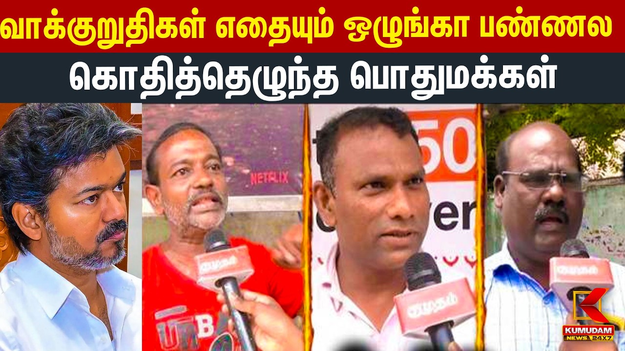 🔴LIVE : EB Bill Issue: CM Vijay மேல் குற்றச்சாட்டு வைத்த பொதுமக்கள்!😡 | Public Opinion | Kumudam