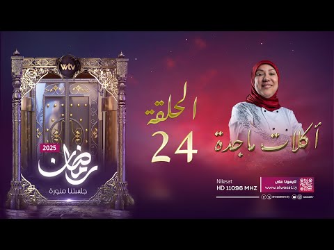 «أكلات ماجدة 4» (حـ 24): كسكسي بالحوت مع حلاوة الجبن السورية