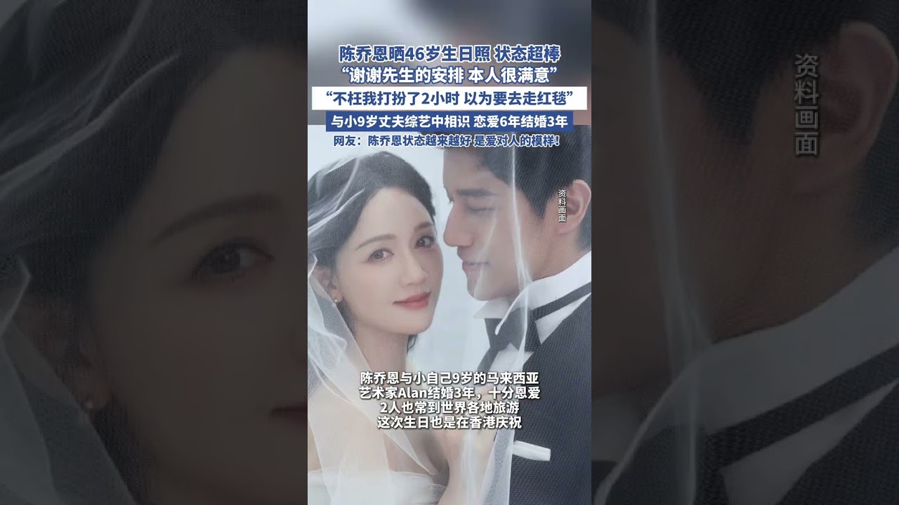 陳喬恩曬46歲生日照 狀態超棒（瀟湘晨報） #陳喬恩 #陳喬恩艾倫 #生日 #嫁給愛情 #婚姻