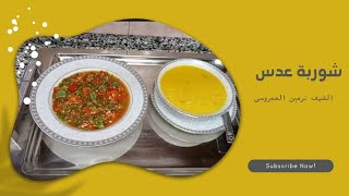 فات وقت كتير وأنتى بتعملى شوربة العدس بطريقة تقليدية😅تعالى أقولك على وصفه جديدة هتاكلى أحلى طبق عدس😋