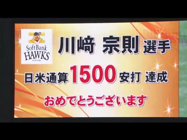【3回裏】ホークス・川崎 日米通算1500安打達成!! 2017/5/11 H-Bs