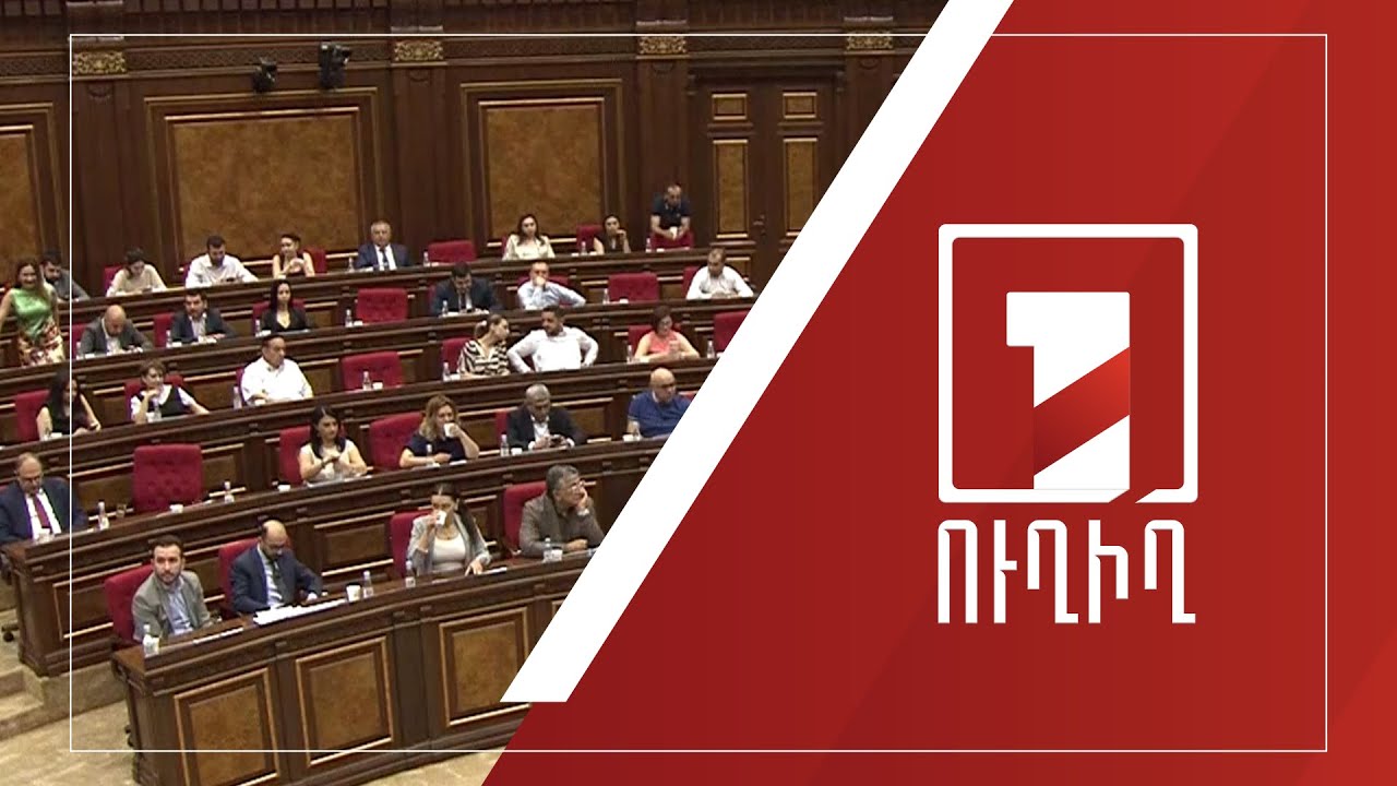 Ազգային ժողովի արտահերթ նիստ | ՈՒՂԻՂ