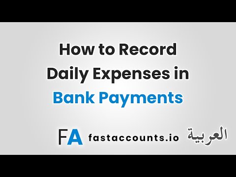 How to Record Daily Expenses in Bank Payments-العربية