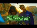 Мальбэк Стильный бит Feat Сюзанна