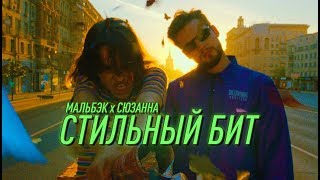 Мальбэк х Сюзанна - Стильный бит