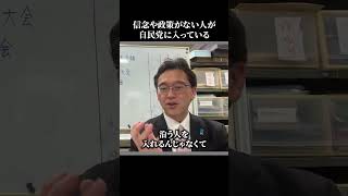 信念や政策が合わなくても入れるのが自民党 #shorts