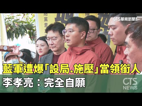 藍軍遭爆「設局.施壓」當領銜人　李孝亮：完全自願