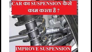 CAR का SUSPENSION कैसे काम करता है ? | Car Suspension System Explained in Hindi