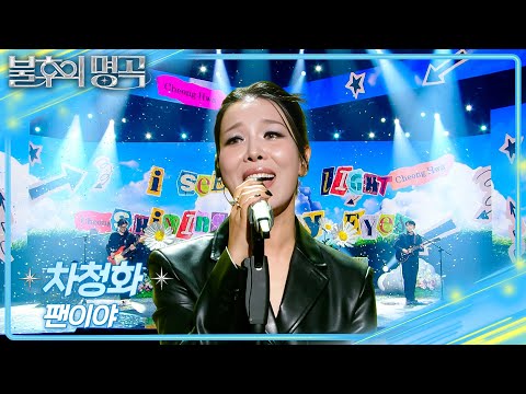 차청화 - 팬이야 [불후의 명곡2 전설을 노래하다/Immortal Songs 2] | KBS 260103 방송