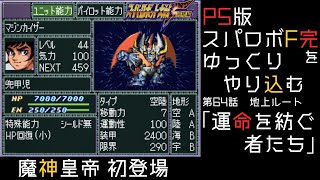【スパロボF完】　PS版「スーパーロボット大戦F 完結編」 をゆっくりやり込む　地上ルート　第64話　運命を紡ぐ者たち【ゆっくり実況】【スパロボ】